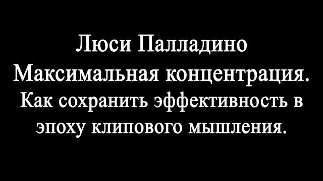 Люси Палладино Максимальная концентрация  Как сохранить эффективность?