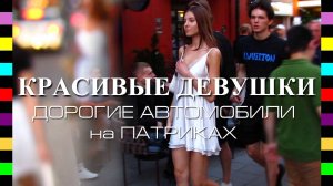 Патрики Москва: красивые девушки и дорогие машины, стритстайл на Патриарших прудах. Вспоминаем лето