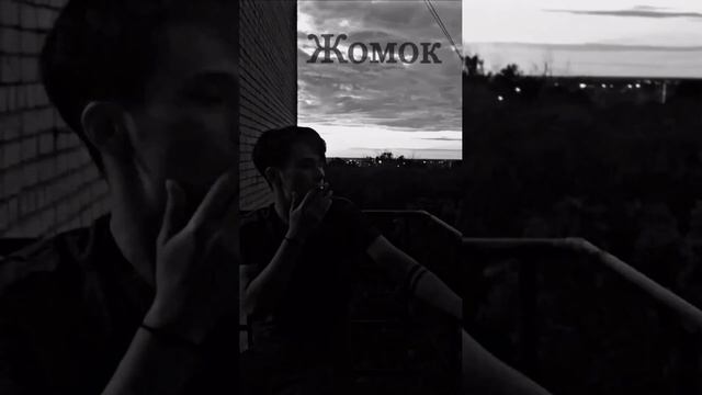 Jan & Von - Жомок смотреть онлайн