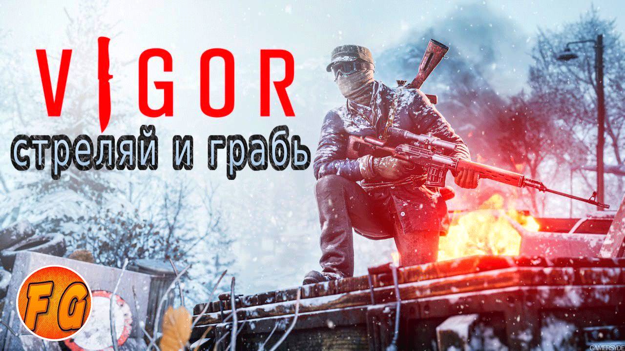 Vigor. НАЧАЛО. СХВАТКА. смотреть онлайн