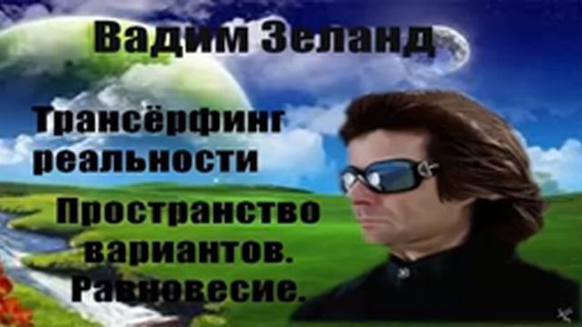 Вадим Зеланд . Пространство вариантов.