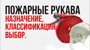 Пожарные рукава - предназначение, классификация, выбор