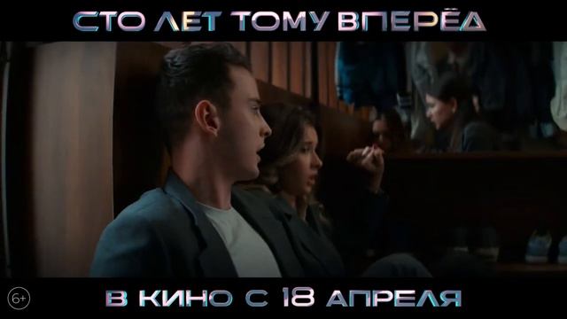 "Сто лет тому вперед" - Трейлер - 2. (2024) смотреть онлайн