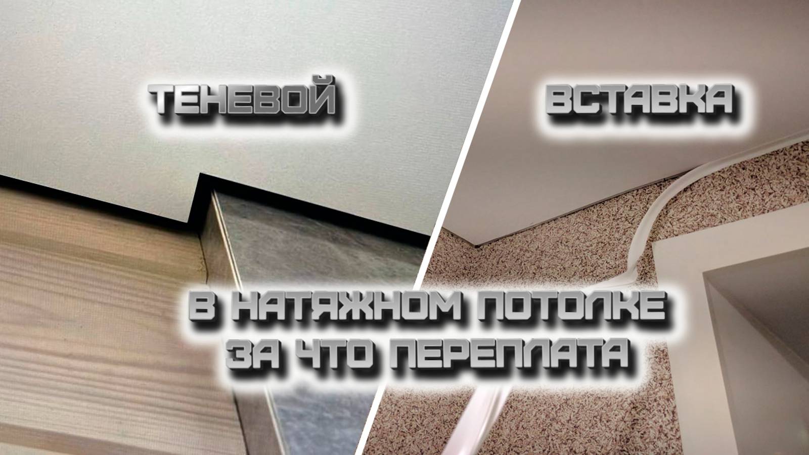 Вставка и теневой профиль в натяжном потолке, в чем разницу. #теневой #встроенныйкарниз #натяжные смотреть онлайн