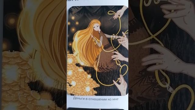 МАК-практика "Я И ДЕНЬГИ". Работаем с метафорическими картами "Магия денег" автор: В. Игнатушина смотреть онлайн