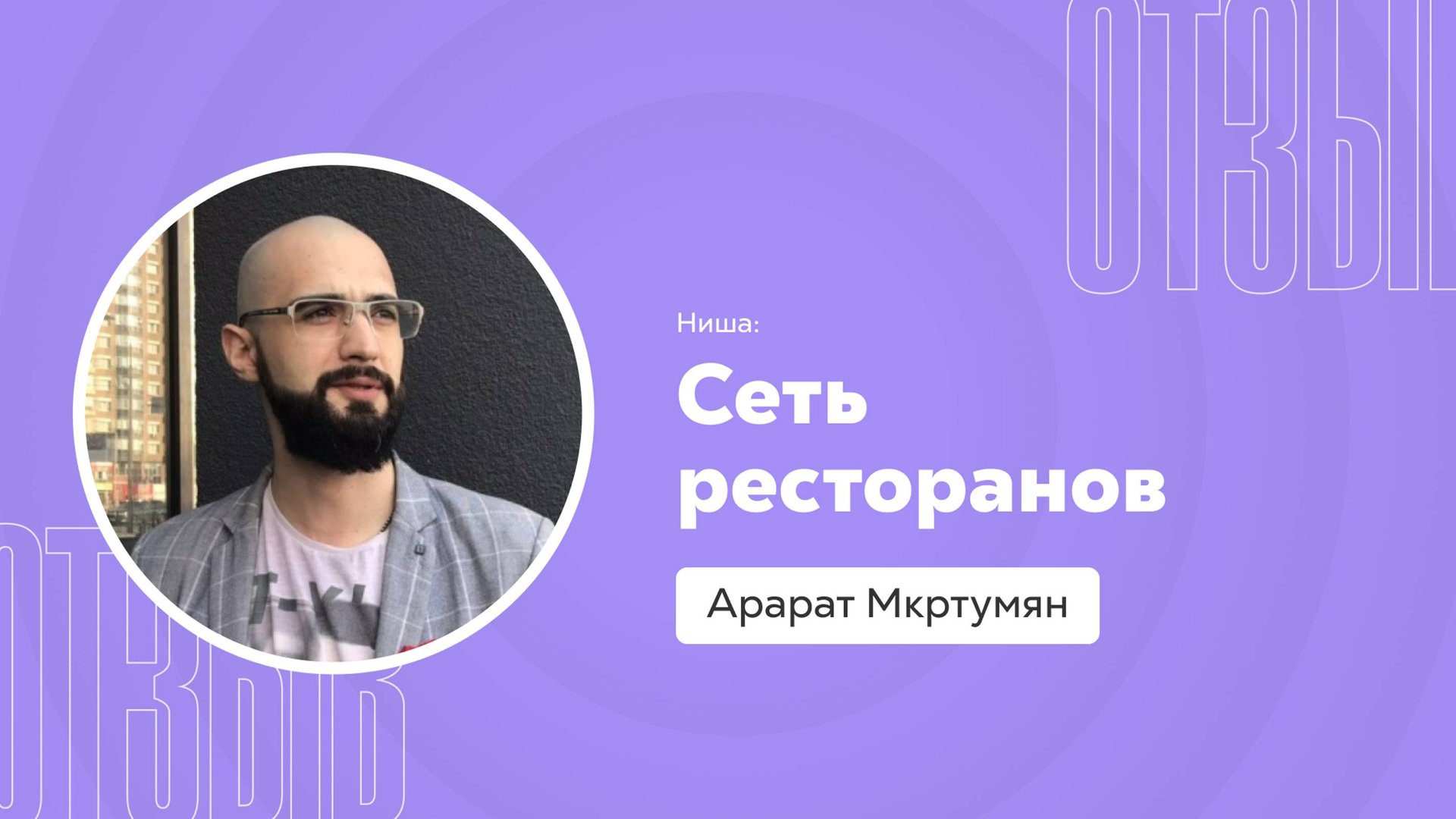 Отзыв о системе Квант: Арарат Мкртумян смотреть онлайн