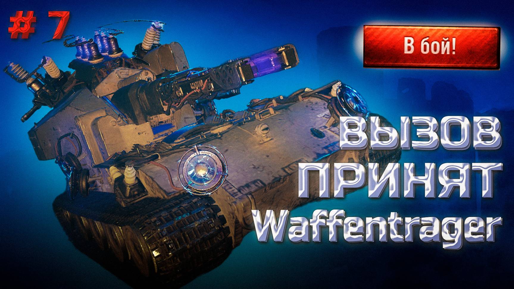✅ #7 Мир танков. Ваффентраген. Вызов принят. #сезонконтентаRUTUBE смотреть онлайн