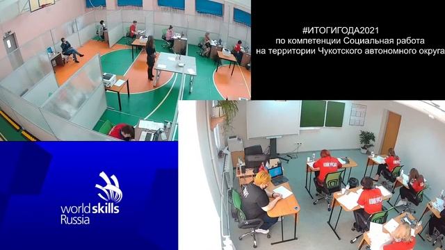 #ИТОГИГОДА2021 по компетенции Социальная работа на территории Чукотского автономного округа смотреть онлайн