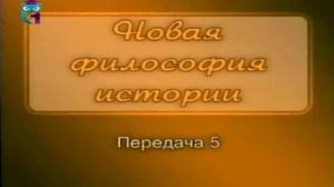 Лев Гумилев # 5. Миг единства