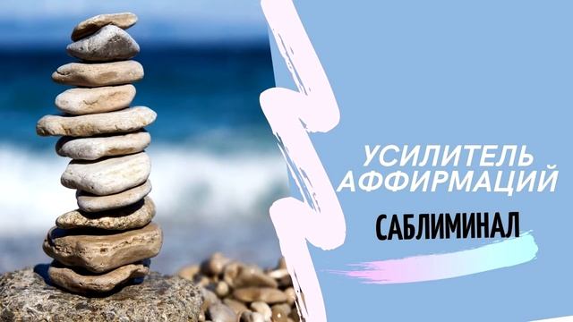 Усилитель аффирмаций саблиминал смотреть онлайн