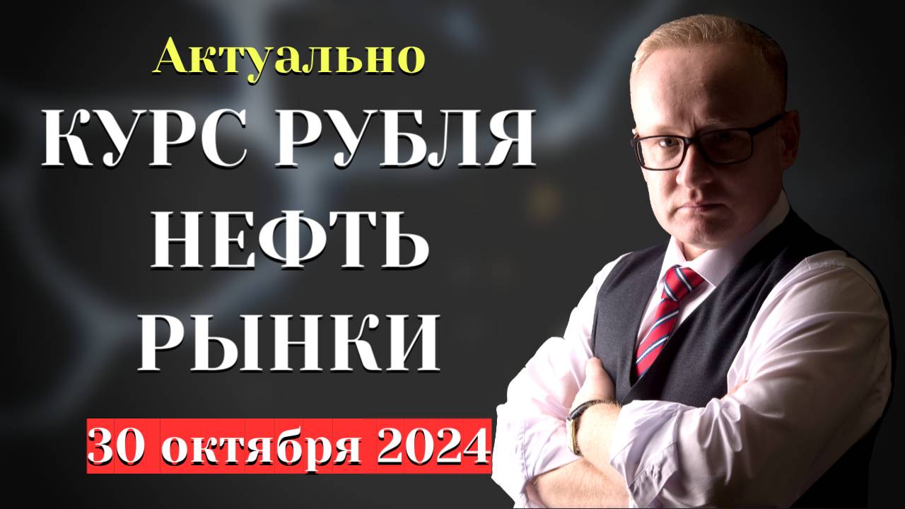 Курс рубля, нефть. Появилась угроза "СТАБИЛЬНОМУ" РУБЛЮ смотреть онлайн