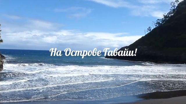 Уникальный Экзотический Ретрит на Острове Гавайи "Поход за Счастьем" смотреть онлайн