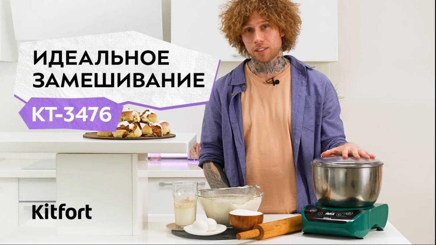 Тестомесильная машина Kitfort КТ-3476 смотреть онлайн