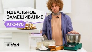 Тестомесильная машина Kitfort КТ-3476