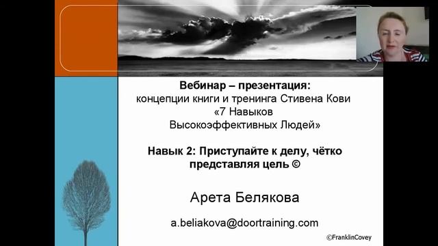 Второй навык. Отрывок третьего вебинара on-line программы «7 Навыков Высокоэффективных Людей®». смотреть онлайн
