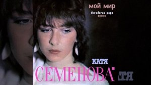 Екатерина Семенова - Мой мир (Теодорос Попа Ремикс)