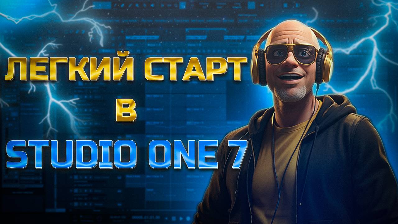 Studio One Guru - легкий старт в Studio One 7