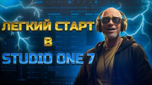 Studio One Guru - легкий старт в Studio One 7