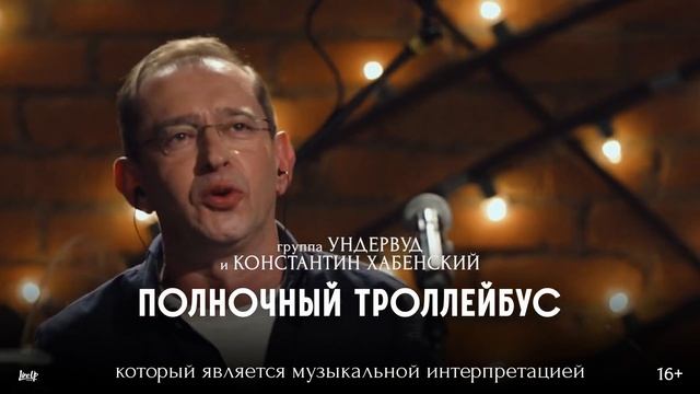 "Полночный троллейбус" в Москве. (4 декабря 2024 г) смотреть онлайн