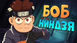 Боб – НИНДЗЯ (эпизод 9, сезон 4)