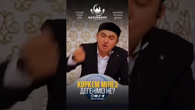 Көркем мінез деген не? Нұрсұлтан ұстаз смотреть онлайн
