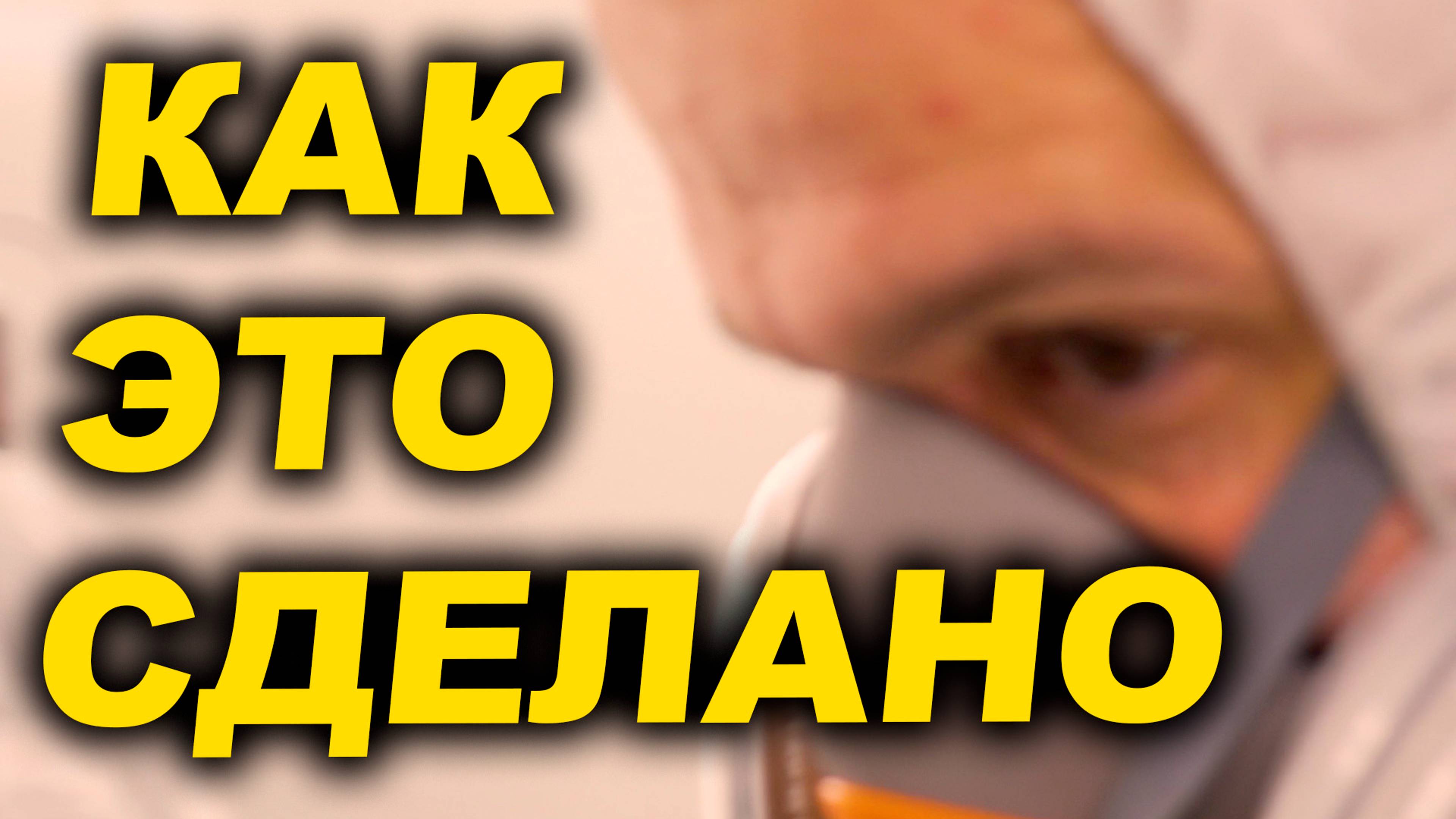 Как это сделано 4К смотреть онлайн