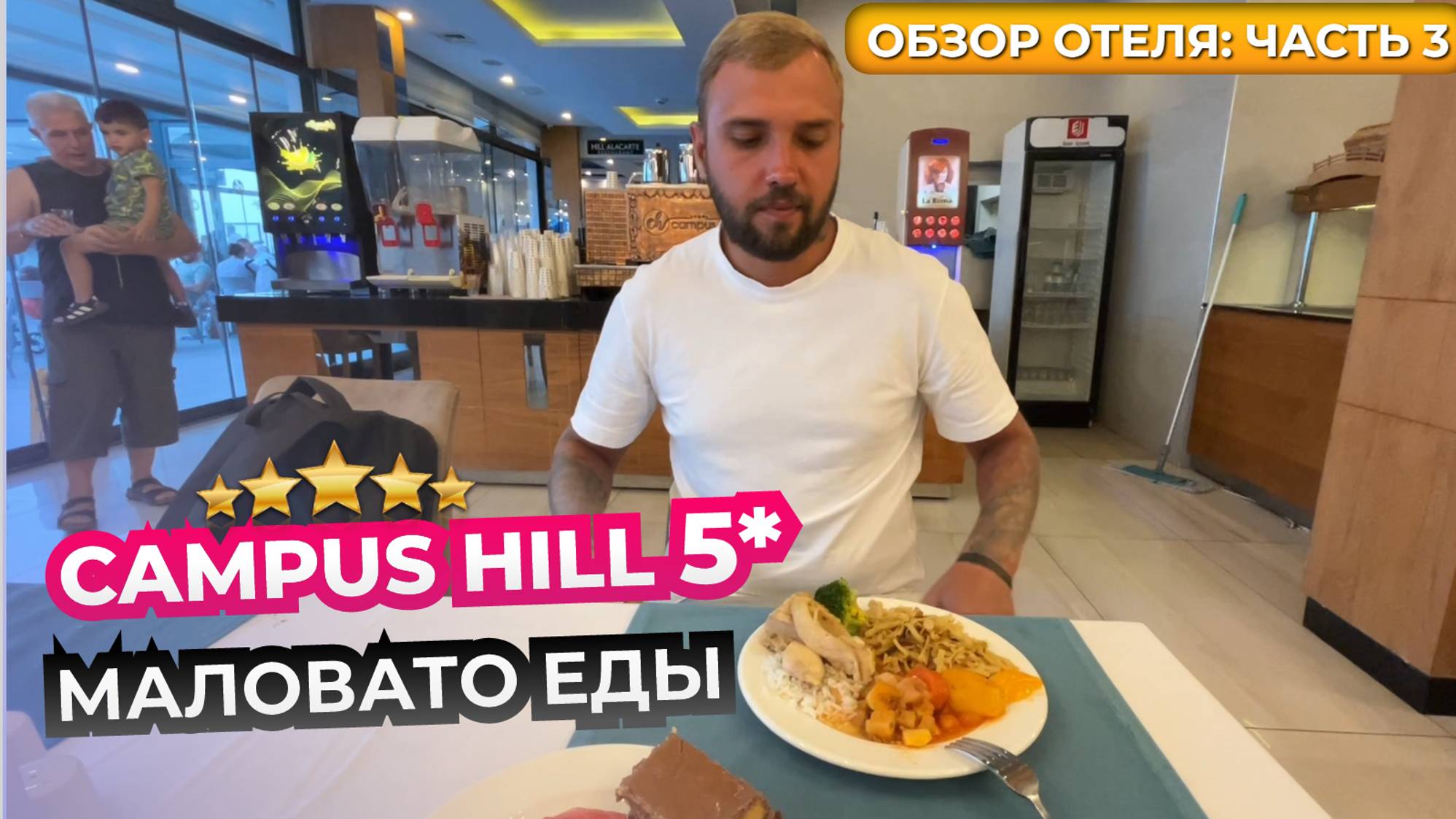 Отдых в Турции 🇹🇷 Campus Hill Hotel 5* Слишком скудный выбор еды для пятерки. Выводы об отеле смотреть онлайн