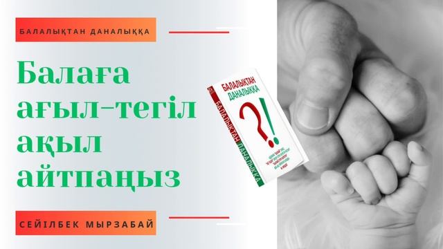 Балаңызға ақыл айтып шаршасаңыз осы аудиокітапты тыңдаңыз