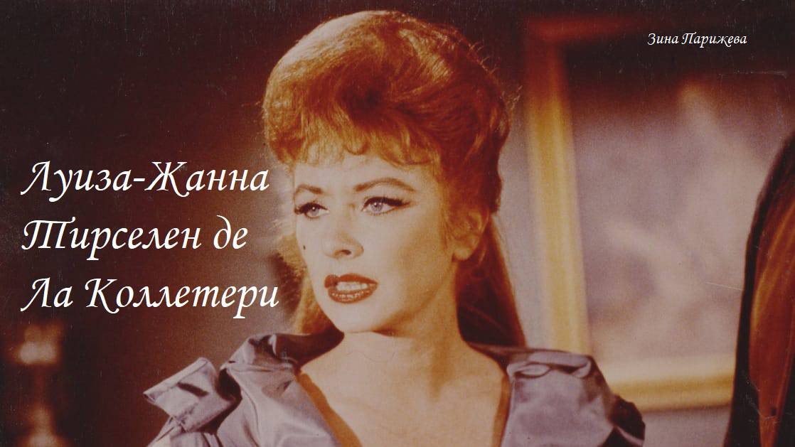 Фаворитки французских королей: Луиза Жанна Тирселен де Ла Коллетери (26.12.1746 — 5.07.1779) смотреть онлайн