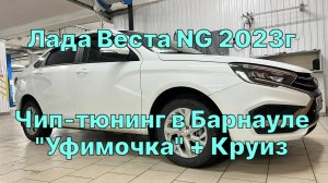 Лада Веста NG 2023г. Активация круиз контроля, плюс топовая прошивка «Уфимочка» в Барнауле. Супер!