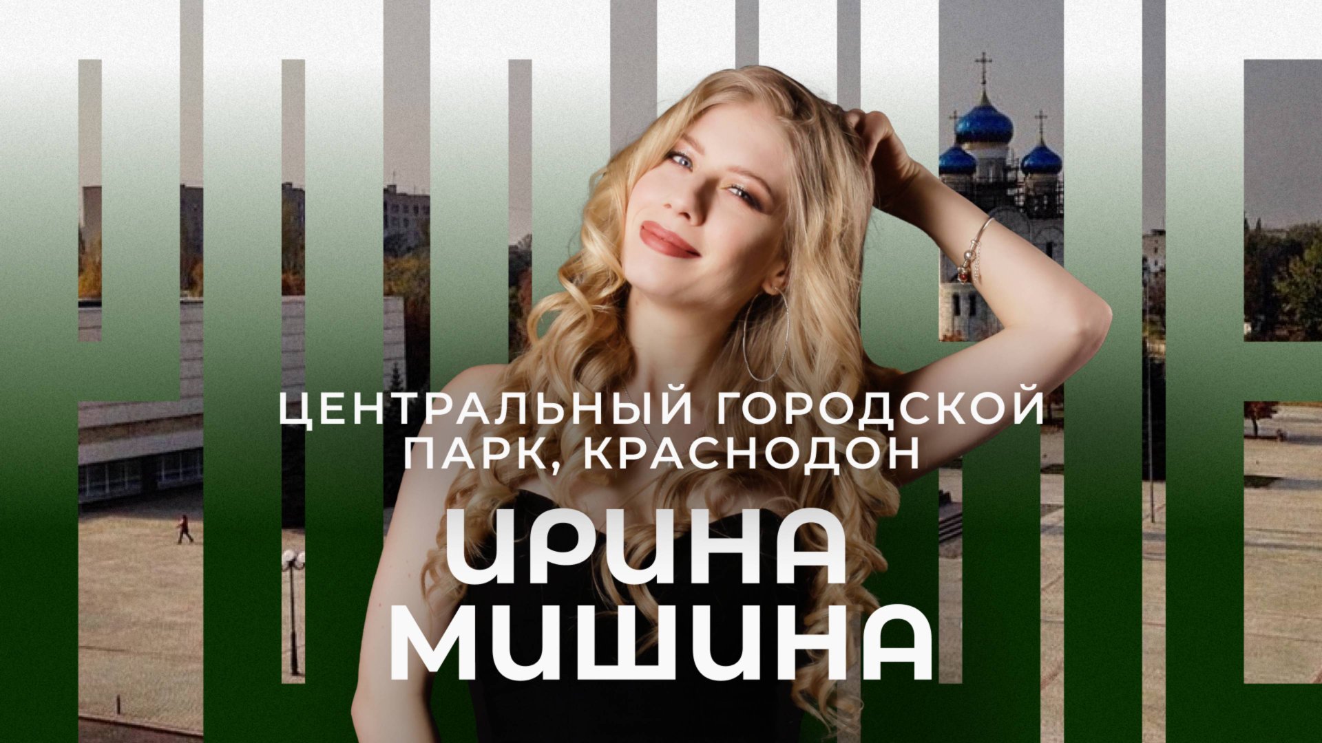 Краснодон / Центральный городской парк / Родные / Телега Online смотреть онлайн