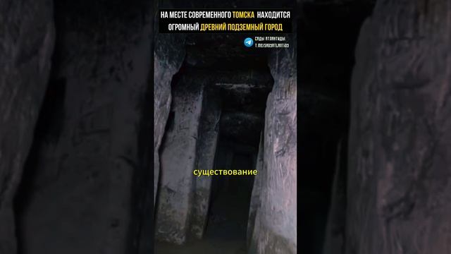 ПОД ТОМСКОМ СКРЫТ ДРЕВНИЙ ОГРОМНЫЙ ГОРОД Размеры этого подземного объекта превышают размеры Томска смотреть онлайн