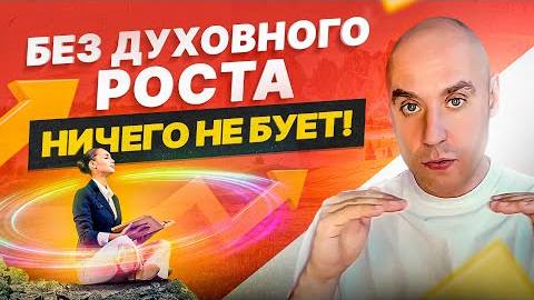Связь духовного роста и самореализации в деньгах. Без одного НЕ будет другого!