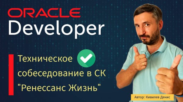 Собеседование на позицию Oracle Senior Developer в страховую компанию "Ренессанс Жизнь"