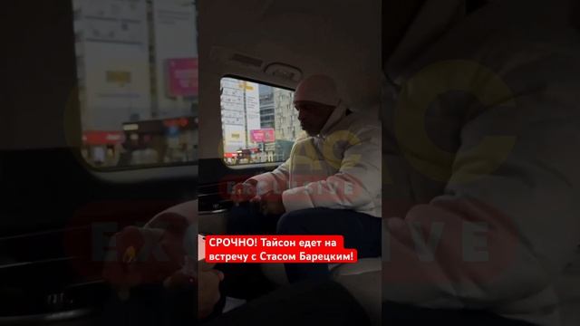 #Тайсон #едет на встречу с #Стас -ом #Барецкий -им #automobile #music #песни #duet #сми #5канал смотреть онлайн