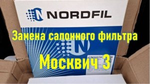 Замена салонного фильтра Москвич 3