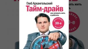 Глеб Архангельский – Тайм-драйв. Как успевать жить и работать. [Аудиокнига]