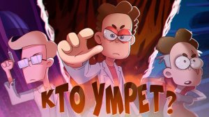 БОБ, Диктор, Роберт! Кто из них умрет? Финал четвертого сезона!