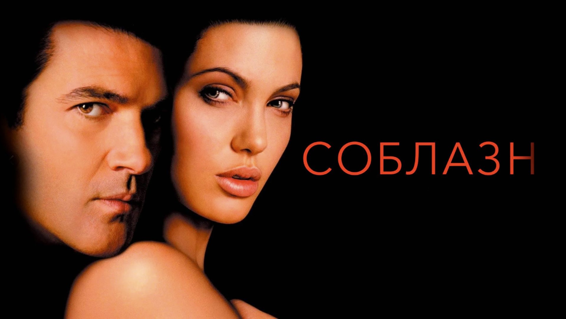Соблазн | Original Sin (2001) смотреть онлайн