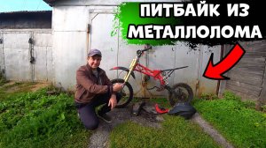 Питбайк после Металлоприёмки, А я купил его и оживил