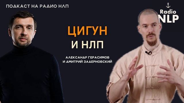 Радио НЛП | Подкаст 