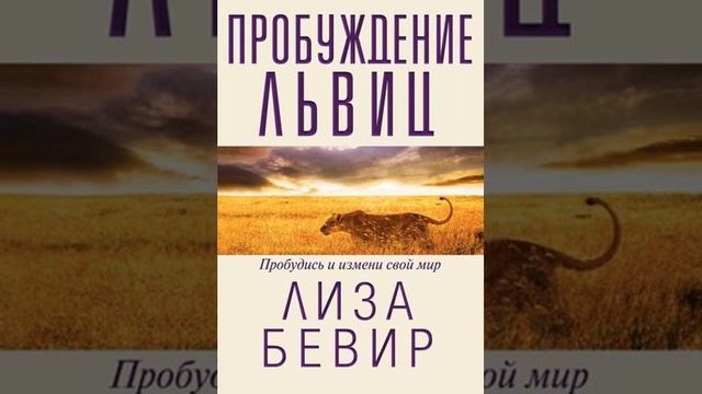 ЛИЗА БИВЕР ПРОБУЖДЕНИЕ ЛЬВИЦ 8 ГЛАВА 9 ЧАСТЬ смотреть онлайн
