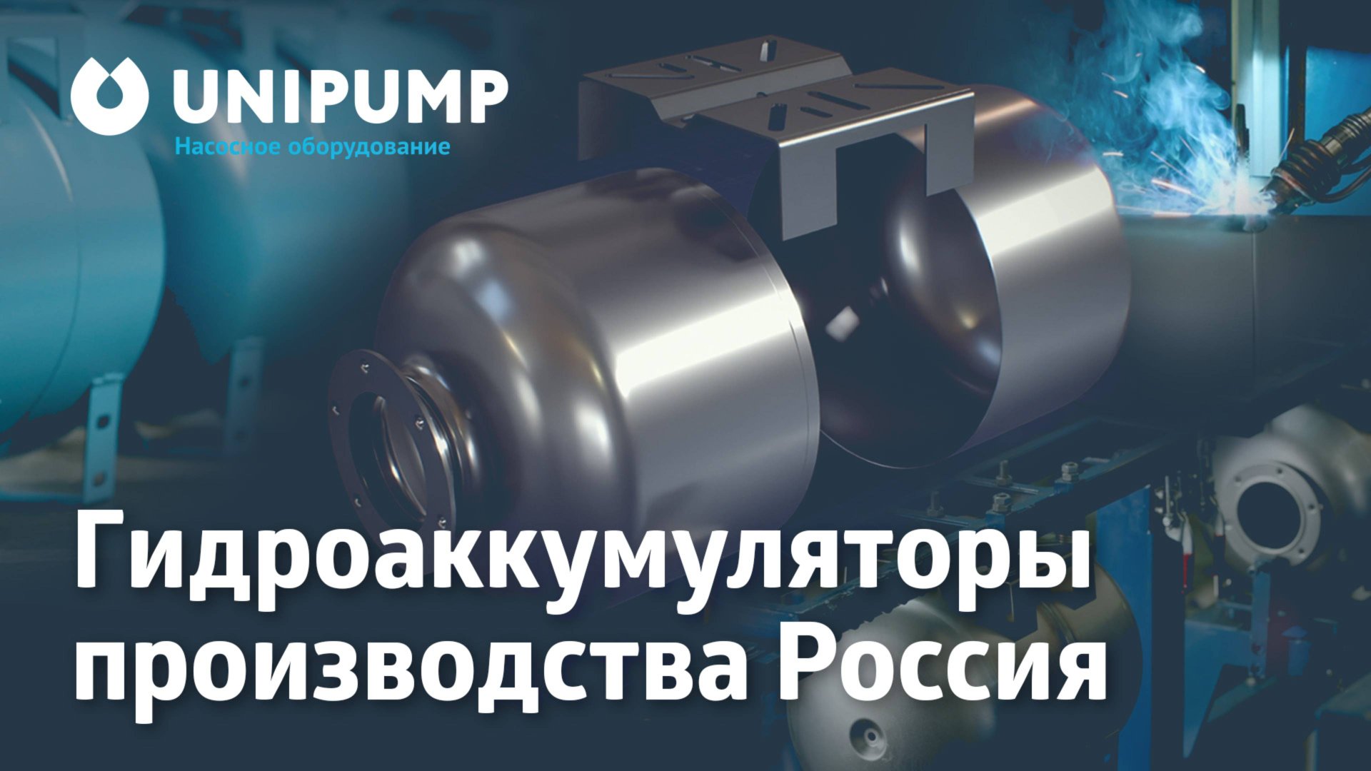 UNIPUMP представляет новую линию продукции гидроаккумуляторов производства Россия. смотреть онлайн