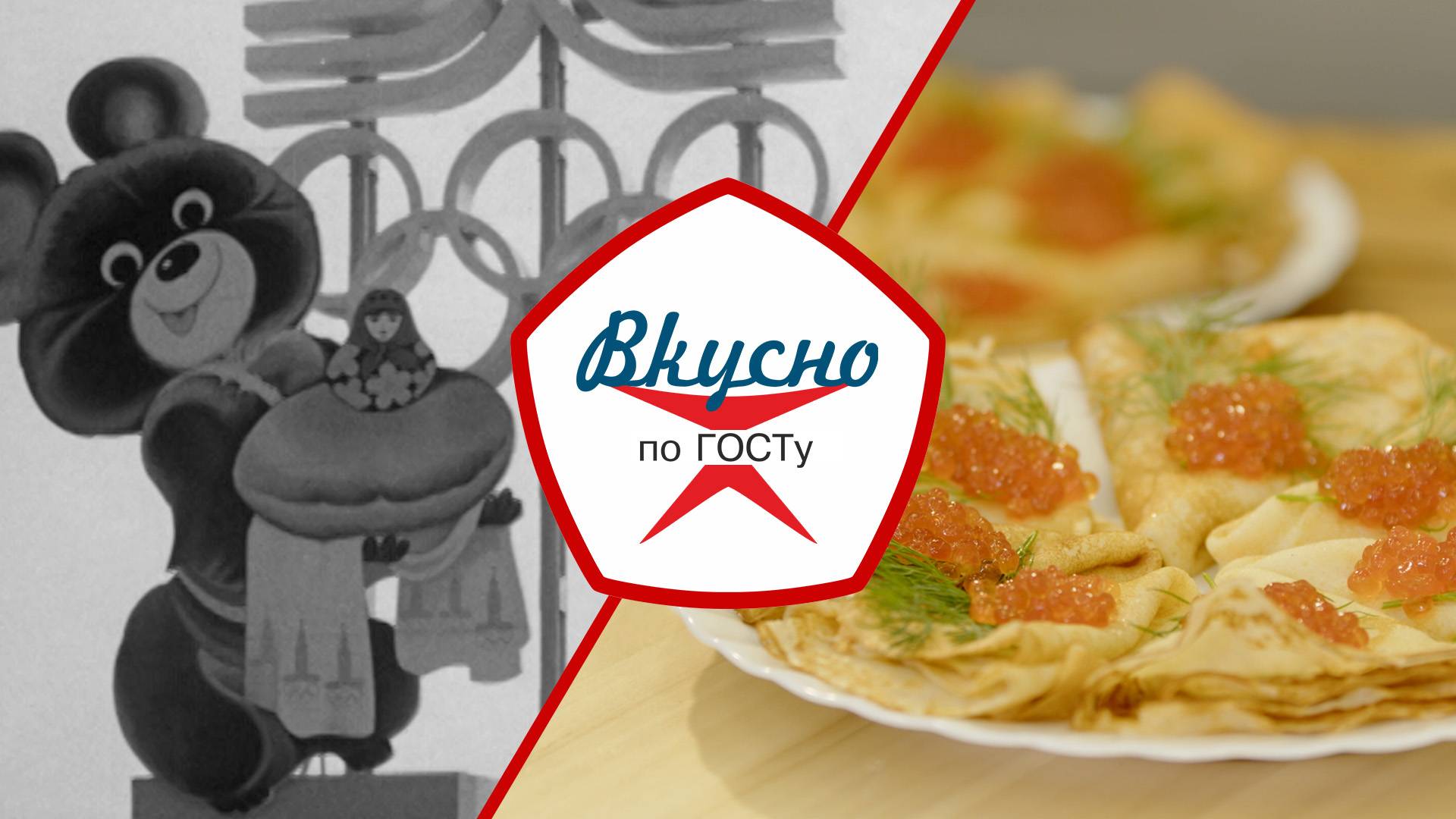 Питание на Олимпиаде-80 | Вкусно по ГОСТу (2024) смотреть онлайн