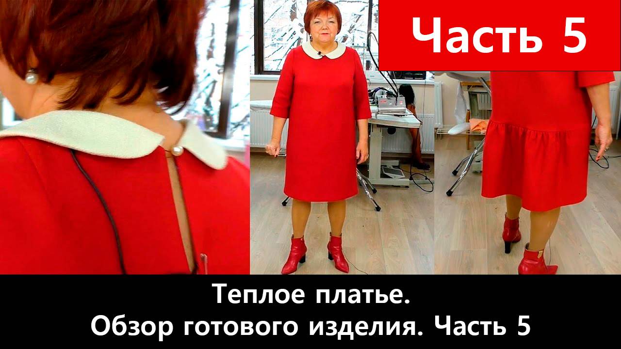 108 Как сшить теплое платье Часть 5/5 - Обзор готового изделия смотреть онлайн