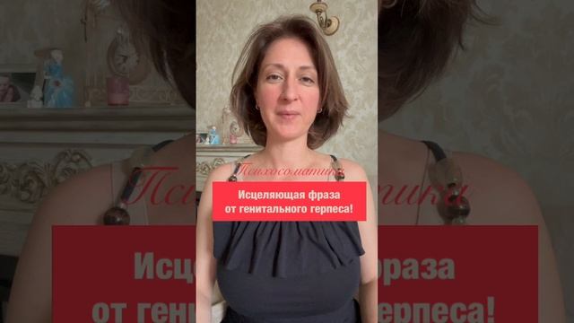 Исцеляющие фразы для герпеса #психосоматика #герпес смотреть онлайн