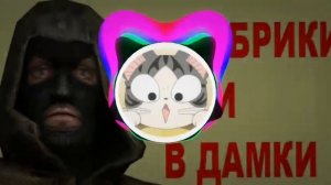 Чики брики и в дамки музыка