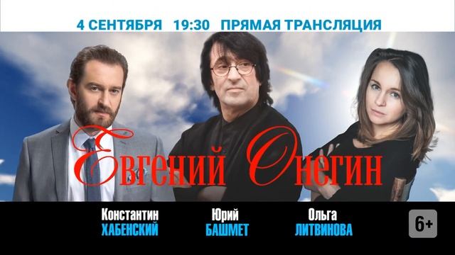 "Евгений Онегин". Анонс. смотреть онлайн
