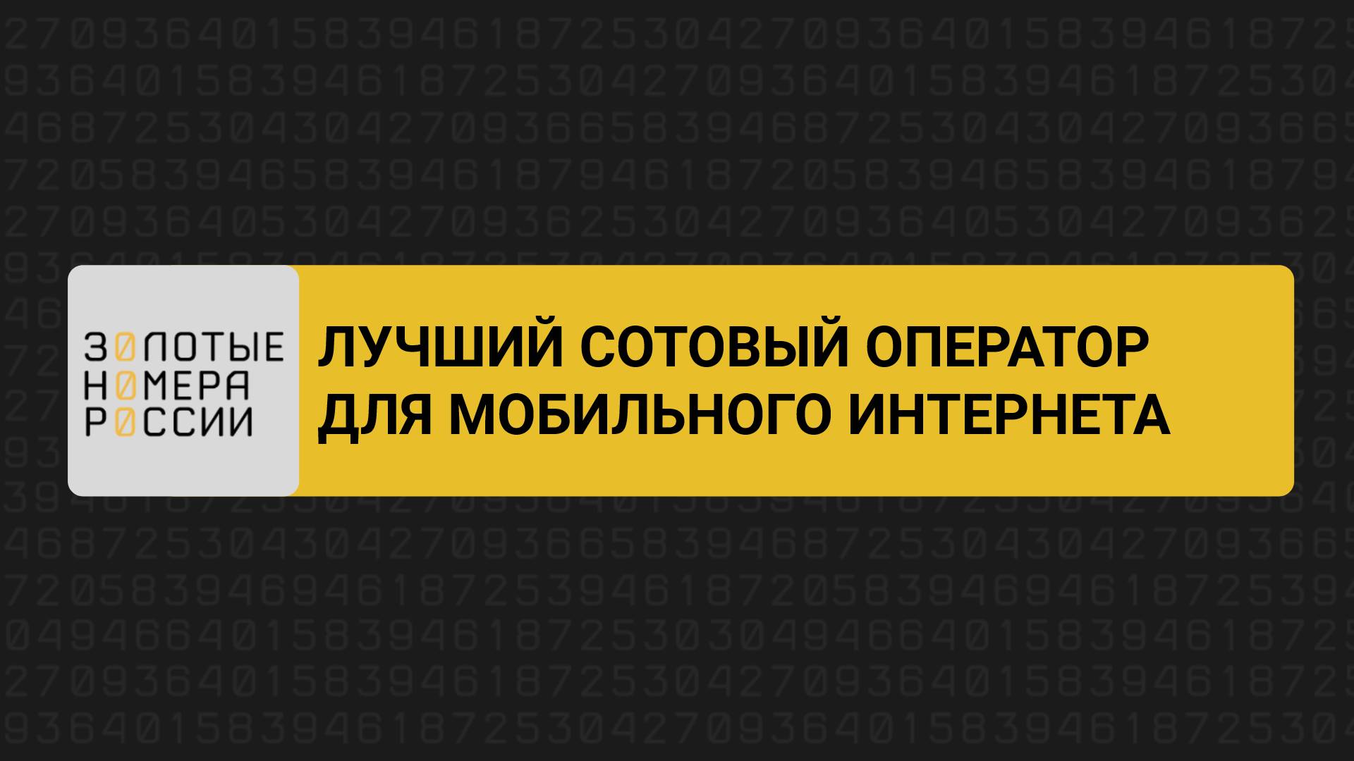 Лучший сотовый оператор для мобильного интернета смотреть онлайн