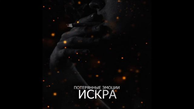 Потерянные Эмоции - Искра смотреть онлайн